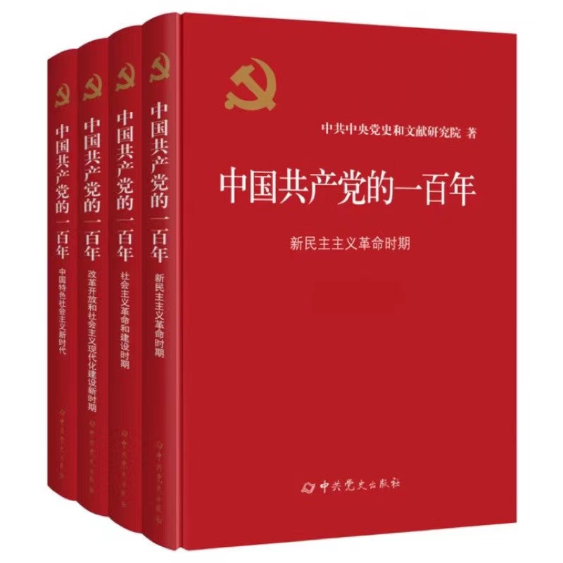 中G共产党的一百年-(全四册)