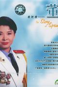 董文华-春天的故事-世纪精选中国歌唱家系列CD