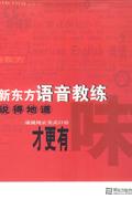 新东方语音教练(4CD+1手册)