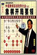 象棋开局要领-中国象棋实战攻防大全(上)VCD