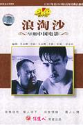 (俏佳人)早期中国电影-浪淘沙(经典收藏)DVD