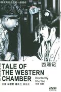(俏佳人)早期中国电影-西厢记(经典收藏单碟装)DVD