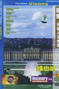 百科全书城市旅游指南-维也纳DVD