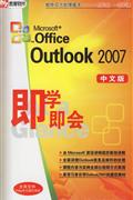 OUTLOOK2007中文版-即学即会