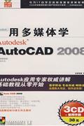 用多媒体学AUTOCAD 2008(3CD+使用手册)