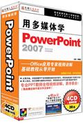 用多媒体学POWERPOINT 2007(4CD+使用手册)