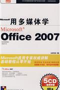用多媒体学OFFICE 2007(5CD+使用手册)