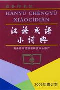 汉语成语小词典-(2003年修订本)