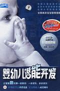 (作废)婴幼儿潜能开发(超值精装版)(6DVD+宝宝营养手册)