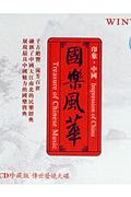 国乐风华-传世发烧天碟(DSD2CD)