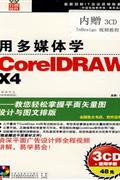 用多媒体学CORELDRAW X4(3CD+使用手册)