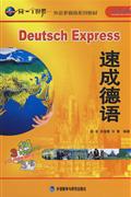 速成德语-无师自通(14双语/单语CD+3CD-ROM/MP3+3书)