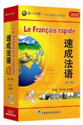 速成法语-无师自通-第一册(5双语/单语CD+CD-ROMMP3+书)