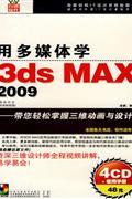 用多媒体学-3DS MAX 2009(4CD+使用手册)