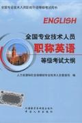 2012全国专业技术人员职称英语等级考试大纲-全国专业技术人员职称外语等级考试用书