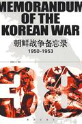 1950-1953-朝鲜战争备忘录