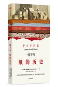 一阅千年:纸的历史