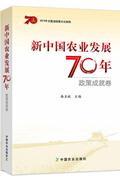 新中国农业发展70年-(2卷)