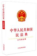 中华人民共和国民法典-含草案说明