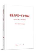 中国共产党一百年大事记-(1921年7月-2021年6月)