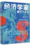 经济学家都干了什么：一部西方经济学简史