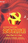 党章的历程-纪念中国共产党成立88周年(3片装)DVD