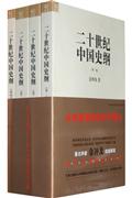 二十世纪中国史纲-全四卷