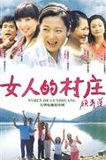 女人的村庄-大型电视连续剧(十二碟装)DVD