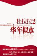 (华视)家佳听书馆-道听途说-杜拉拉2-华年似水(11CD)
