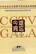 CCTV难忘今宵1983-2009中央电视台历届春节联欢晚会精编版(27片装)DVD9