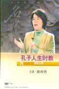 名家论坛第61部-孔子人生时教(主讲赵玲玲)(7碟装)DVD