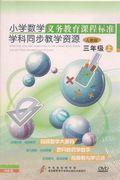 人教版-小学数学三年级上-义务教育课程标准学科同步教学资源(8碟装)DVD