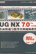 工业设计类-UG NX 7.0全面精通与精华实例-即学即会(中文版2DVD-ROM+使用说明)