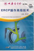 ERCP操作高级技术(双碟装)CD-ROM