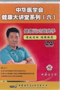 中华医学会健康大讲堂系列(六)DVD