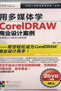 用多媒体学-CORELDRAW商业设计案例(2DVD+手册)