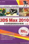 3DS MAX 2010全面精通-中文版-即学即会(2DVD-ROM+使用说明)