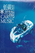 (九洲)低碳生活汽车音乐(黑胶3CD)