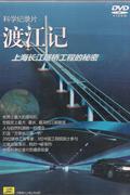 科学纪录片-渡江记(DVD)