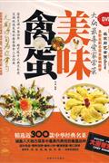 美味禽蛋-大众最喜爱家常菜(书+DVD)