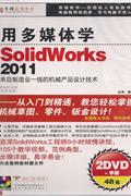 用多媒体学-SOLIDWORKS 2011(2DVD+手册)