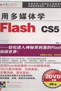 FLASH CS5标准教程版(2DVD+使用手册)