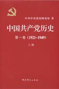 1921-1949-中国共产党历史-第一卷(上下册)