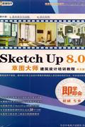 SKETCH UP8.0中文版-即学即会(3DVD-ROM+使用说明)