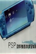 PSP动作射击游戏全收藏(2DVD9)