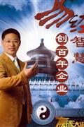 易经智慧-创百年企业(6碟)DVD