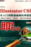ILLUSTRATOR CS5 从入门到精通-中文版即学即会(2DVD-ROM+使用说明)