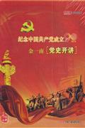 纪念中国共产党成立90周年-金一南-党史开讲(5CD)