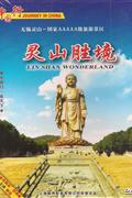 中国行-无锡灵山胜境DVD