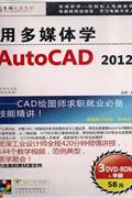 AUTOCAD 2012(3DVD-ROM+手册)